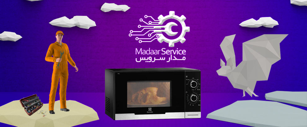 تعمیرات مایکروفر الکترولوکس